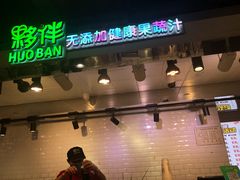 -上海第一八佰伴