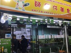 门面-师傅仔美食(东华老店)