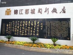 -锦江都城闵行饭店