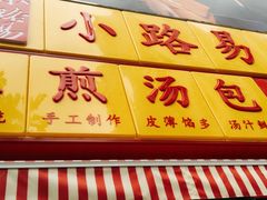 -小路易生煎馆(前进五路店)
