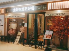 门面-江渔儿酸菜鱼(映月湖环宇城店)