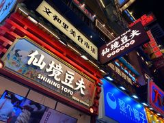 -仙境豆夫(步行街旗舰店)