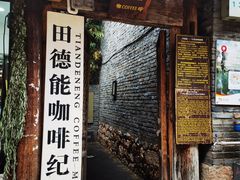 -田德能咖啡博物馆