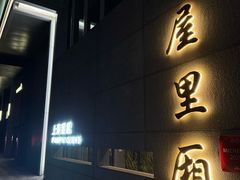 -屋里厢上海菜馆