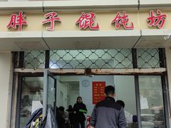 -胖子馄饨坊