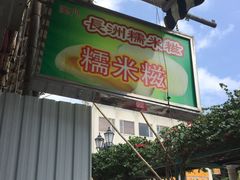 门面-澳门长洲糯米糍(柯打苏沙街店)