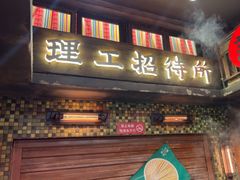 -萍姐火锅·公路夜市(南京新街口店)