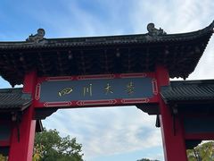 -四川大学(望江校区)