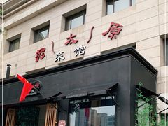 门面-老太原菜馆(南宫店)