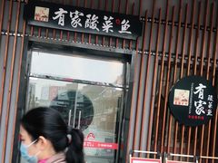 门面-有家酸菜鱼(苏州绿宝广场店)