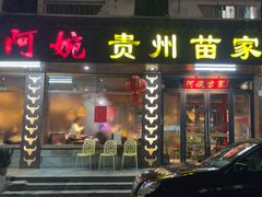 -阿婉贵州苗家酸汤鱼(梅林店)