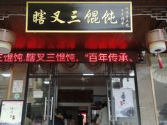 门面-蟹芆三馄饨