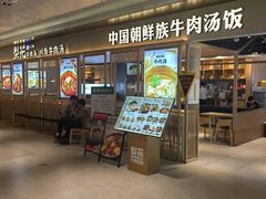 -梨花牛肉汤饭(仁恒伊势丹店)