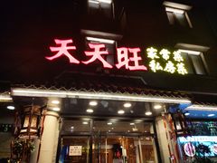 -天天旺(白傅路店)