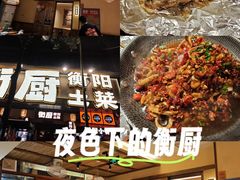 -衡厨·衡阳土菜(中南店)