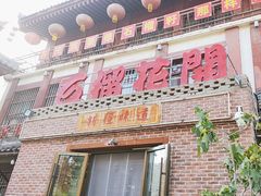 -石榴花开餐厅