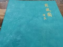 -清真•蜀风园(丁字沽总店)