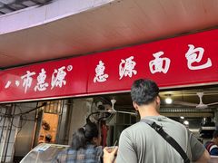 -惠源面包店(开禾路店)