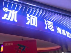 -正佳冰河湾真冰滑冰场