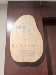 -四季·予你日式美甲美睫Nail