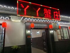 -丫丫蟹庄·苏式园林农家乐·阳澄湖大闸蟹(阳澄湖莲花岛店)