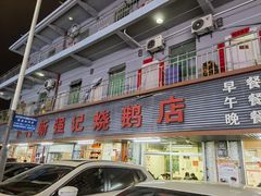 门面-下村新强记烧鹅店