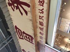 -蓉城西二道无名冒菜(西二道街店)