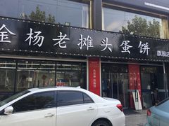 门面-金杨老摊头蛋饼(金口路店)