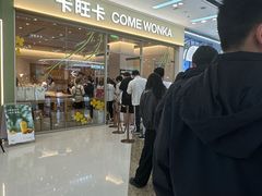 -卡旺卡(马鞍山万达广场店)