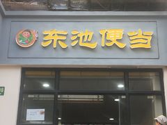 门面-东池便当(沪闵路店)