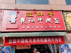 门面-汪胖子襄阳牛肉面(华丰路店)