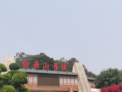 -白云山风景名胜区