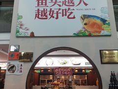 门面-旺顺阁鱼头泡饼(小红门店)