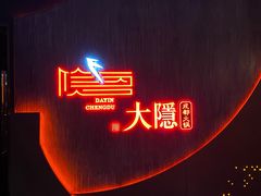 -大隐·成都火锅Bistro(合生麒麟新天地店)