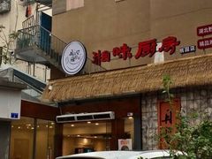 -丹江口渔村·湘味厨房(桃园店)