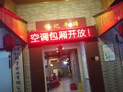 门面-伟记牛蹄(道滘店)