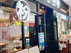 门面-三两粉(深圳龙华上塘店)