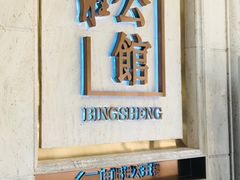-炳胜公馆(珠江新城店)