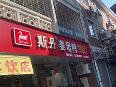 -斯丹姜母鸭·古法干香(涂门街总店)