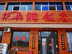 -乡村木柴铁锅炖饭店