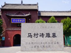 -马村砖雕墓