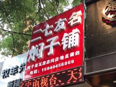 -二七友名焖子铺