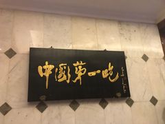 -北京全聚德(天安门店)