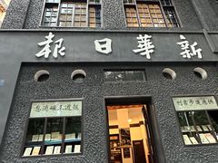 -新华日报营业部旧址