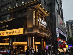 -八碗湘长沙市井菜(坡子街店)