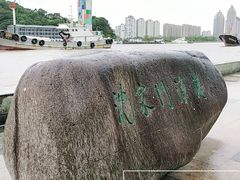-沈家门渔港