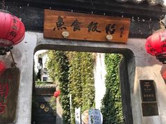 -鱼食饭稻·苏浙土菜17年老馆子(平江路店)