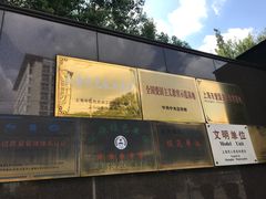 -宋庆龄陵园