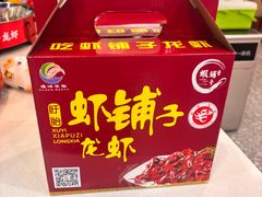 -虾铺子龙虾·私房菜(金源花苑店)