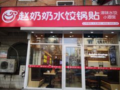 -赵奶奶水饺锅贴小酒馆(丁字沽店)